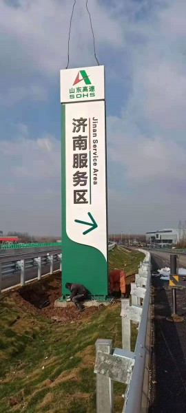 济南高速服务区标牌